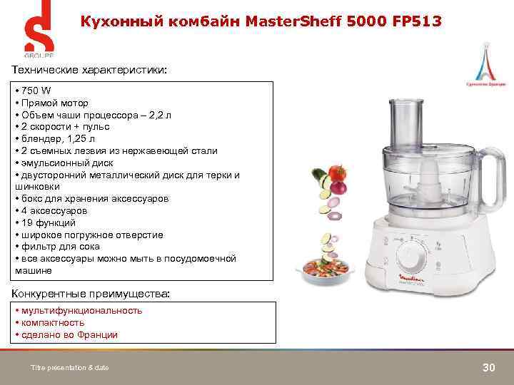 Кухонный комбайн Master. Sheff 5000 FP 513 Технические характеристики: • 750 W • Прямой