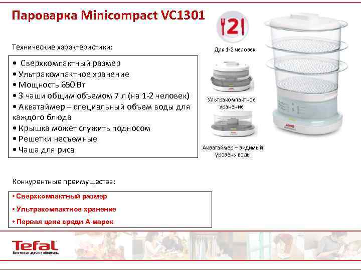 Пароварка Minicompact VC 1301 Технические характеристики: • Сверхкомпактный размер • Ультракомпактное хранение • Мощность