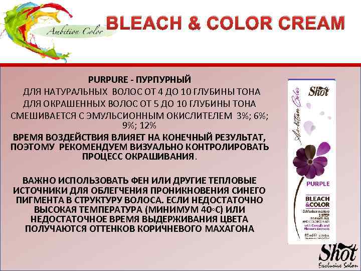 BLEACH & COLOR CREAM PURPURE - ПУРПУРНЫЙ ДЛЯ НАТУРАЛЬНЫХ ВОЛОС ОТ 4 ДО 10
