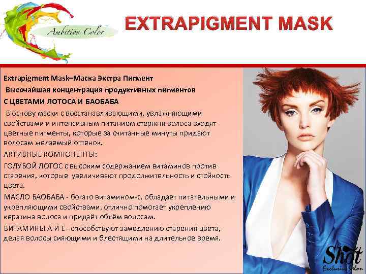 EXTRAPIGMENT MASK Extrapigment Mask–Маска Экстра Пигмент Высочайшая концентрация продуктивных пигментов С ЦВЕТАМИ ЛОТОСА И
