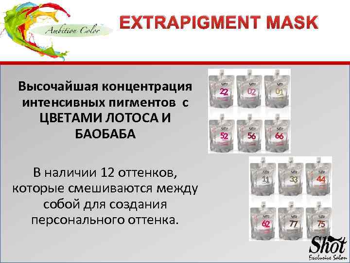 EXTRAPIGMENT MASK Высочайшая концентрация интенсивных пигментов с ЦВЕТАМИ ЛОТОСА И БАОБАБА В наличии 12