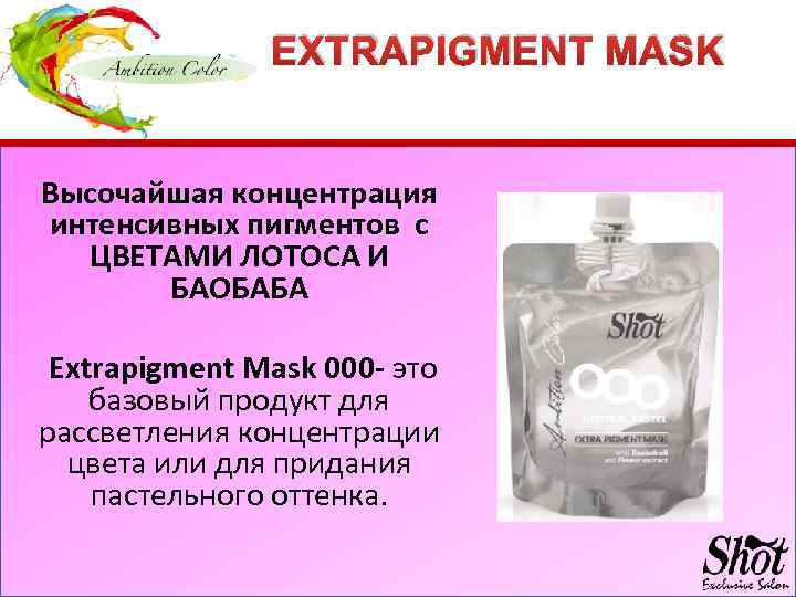 EXTRAPIGMENT MASK Высочайшая концентрация интенсивных пигментов с ЦВЕТАМИ ЛОТОСА И БАОБАБА Extrapigment Mask 000