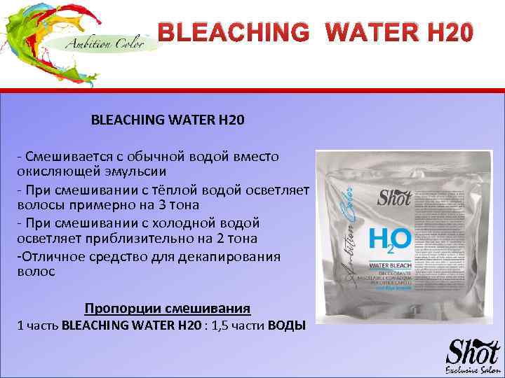 BLEACHING WATER H 20 - Смешивается с обычной водой вместо окисляющей эмульсии - При