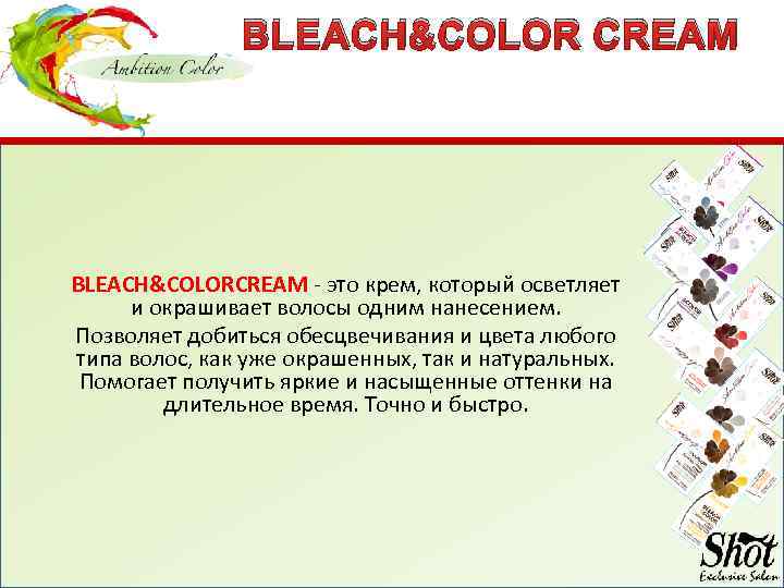 BLEACH&COLOR CREAM BLEACH&COLORCREAM - это крем, который осветляет и окрашивает волосы одним нанесением. Позволяет
