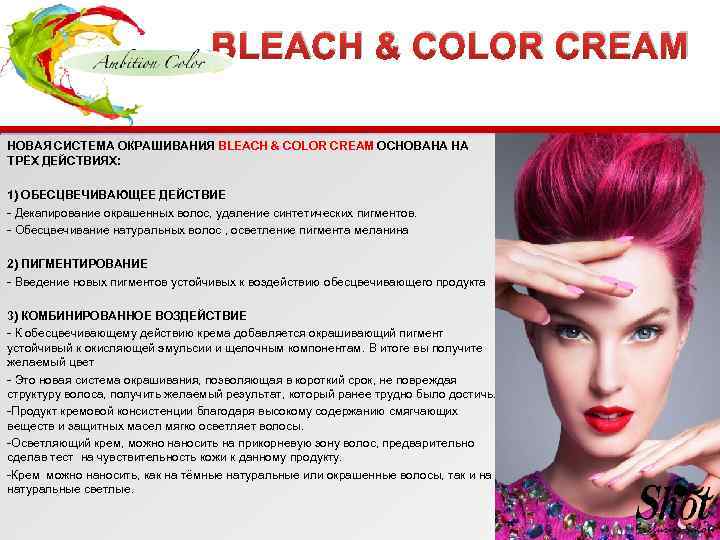 BLEACH & COLOR CREAM НОВАЯ СИСТЕМА ОКРАШИВАНИЯ BLEACH & COLOR CREAM ОСНОВАНА НА ТРЁХ