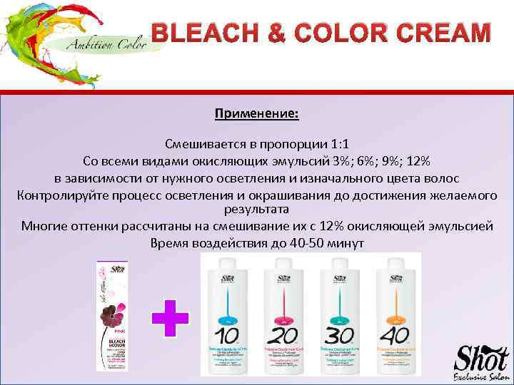 BLEACH & COLOR CREAM Применение: Смешивается в пропорции 1: 1 Со всеми видами окисляющих