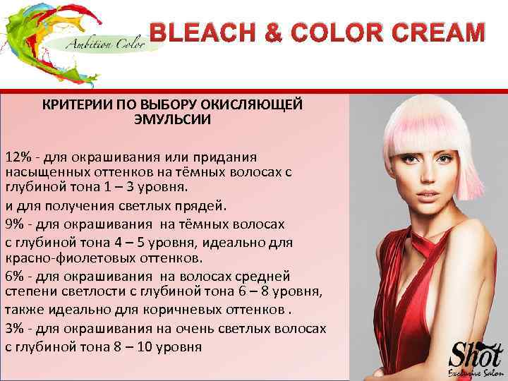 BLEACH & COLOR CREAM КРИТЕРИИ ПО ВЫБОРУ ОКИСЛЯЮЩЕЙ ЭМУЛЬСИИ 12% - для окрашивания или