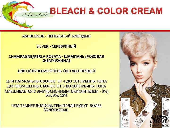 BLEACH & COLOR CREAM ASHBLONDE - ПЕПЕЛЬНЫЙ БЛОНДИН SILVER - СЕРЕБРЯНЫЙ CHAMPAGNE/PERLA ROSATA -