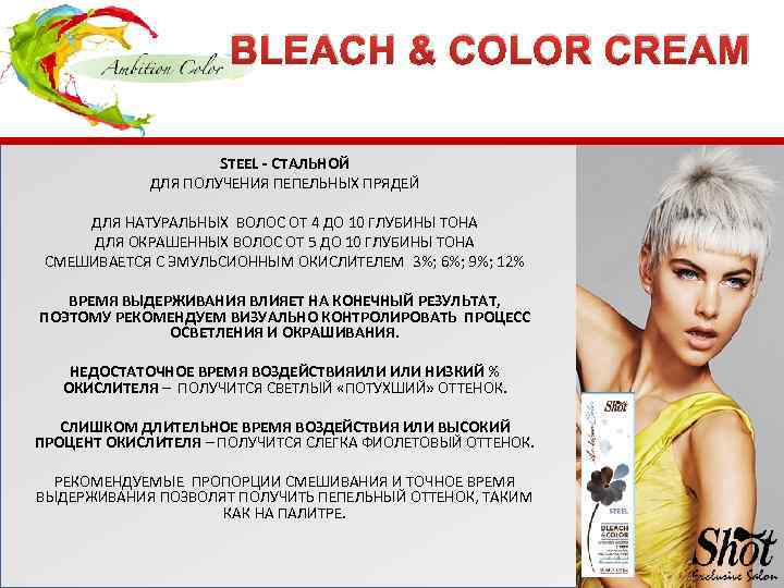 BLEACH & COLOR CREAM STEEL - СТАЛЬНОЙ ДЛЯ ПОЛУЧЕНИЯ ПЕПЕЛЬНЫХ ПРЯДЕЙ ДЛЯ НАТУРАЛЬНЫХ ВОЛОС