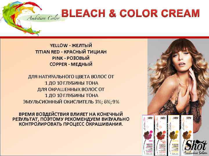 BLEACH & COLOR CREAM YELLOW - ЖЕЛТЫЙ TITIAN RED - КРАСНЫЙ ТИЦИАН PINK -