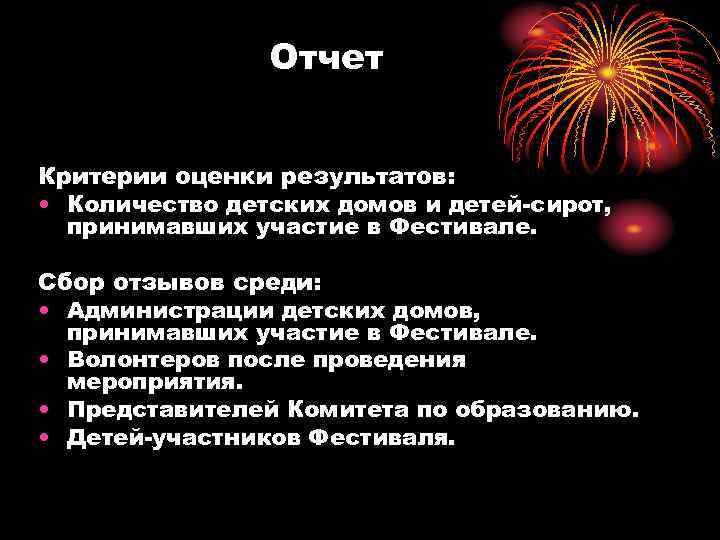 Отчет Критерии оценки результатов: • Количество детских домов и детей-сирот, принимавших участие в Фестивале.