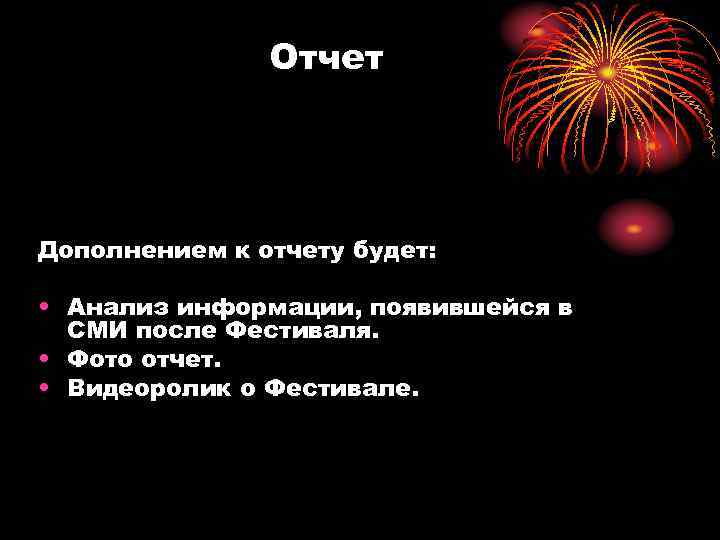 Отчет Дополнением к отчету будет: • Анализ информации, появившейся в СМИ после Фестиваля. •