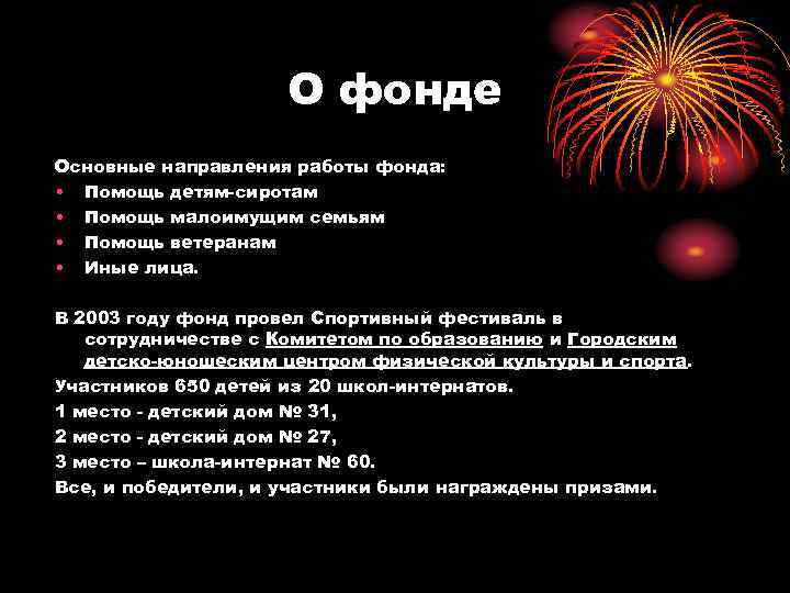 О фонде Основные направления работы фонда: • Помощь детям-сиротам • Помощь малоимущим семьям •