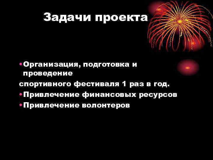 Задачи проекта • Организация, подготовка и проведение спортивного фестиваля 1 раз в год. •