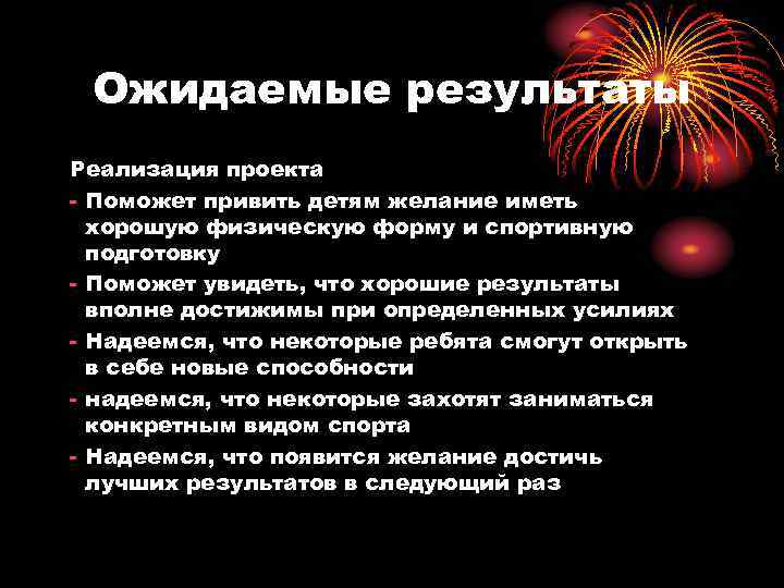 Ожидаемые результаты Реализация проекта - Поможет привить детям желание иметь хорошую физическую форму и