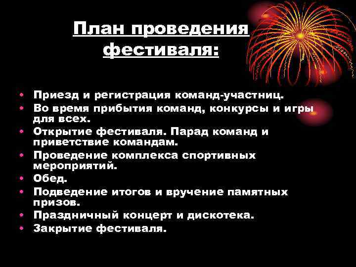 План проведения фестиваля: • Приезд и регистрация команд-участниц. • Во время прибытия команд, конкурсы