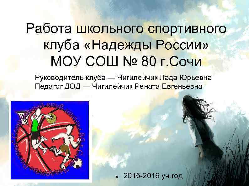 Работа школьного спортивного клуба «Надежды России» МОУ СОШ № 80 г. Сочи Руководитель клуба