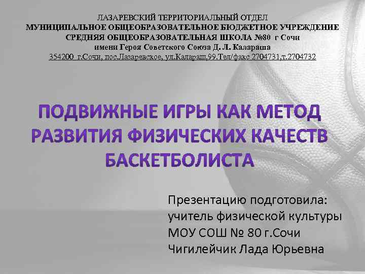 ЛАЗАРЕВСКИЙ ТЕРРИТОРИАЛЬНЫЙ ОТДЕЛ МУНИЦИПАЛЬНОЕ ОБЩЕОБРАЗОВАТЕЛЬНОЕ БЮДЖЕТНОЕ УЧРЕЖДЕНИЕ СРЕДНЯЯ ОБЩЕОБРАЗОВАТЕЛЬНАЯ ШКОЛА № 80 г Сочи