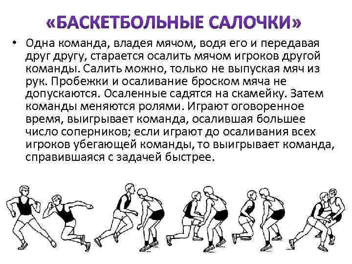  • Одна команда, владея мячом, водя его и передавая другу, старается осалить мячом