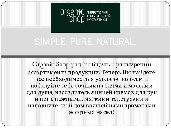 SIMPLE. PURE. NATURAL. Organic Shop рад сообщить о расширении ассортимента продукции. Теперь Вы найдете