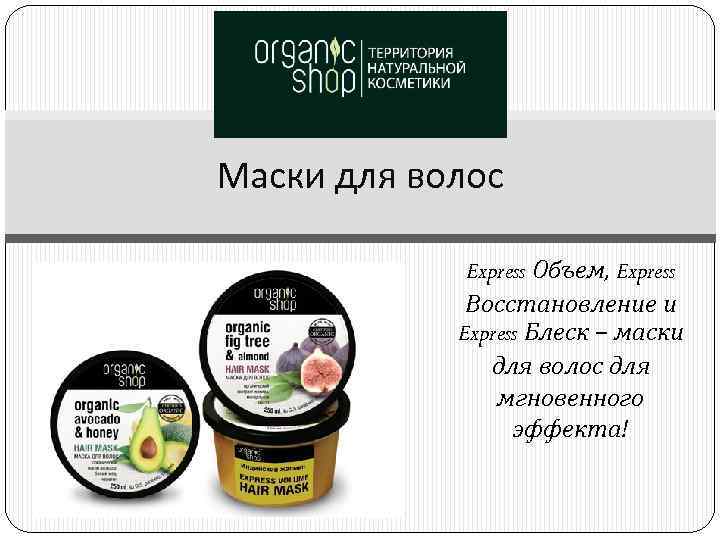 Маски для волос Express Объем, Express Восстановление и Express Блеск – маски для волос