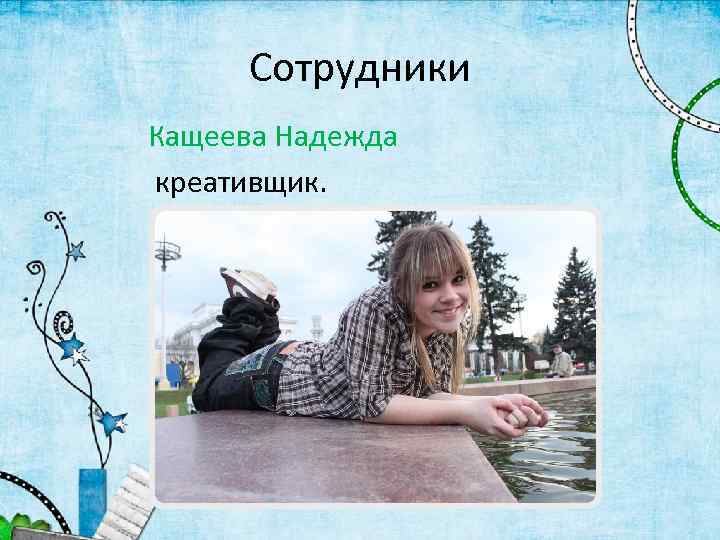 Сотрудники Кащеева Надежда креативщик. 
