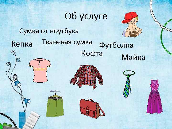 Об услуге Сумка от ноутбука Кепка Тканевая сумка Футболка Кофта Майка 