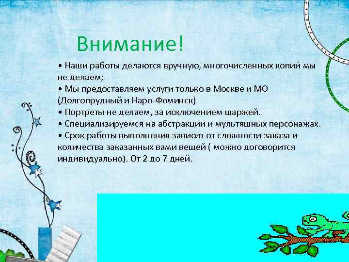  Внимание! • Наши работы делаются вручную, многочисленных копий мы не делаем; • Мы
