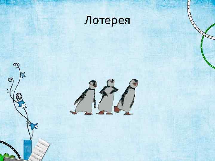 Лотерея 