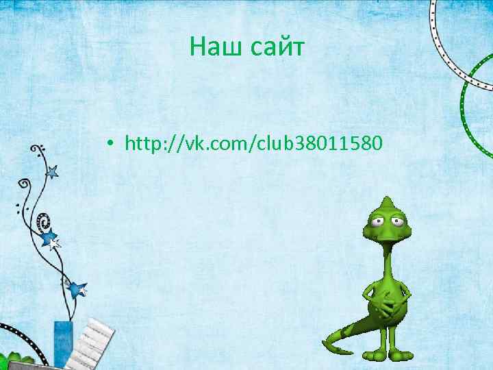 Наш сайт • http: //vk. com/club 38011580 