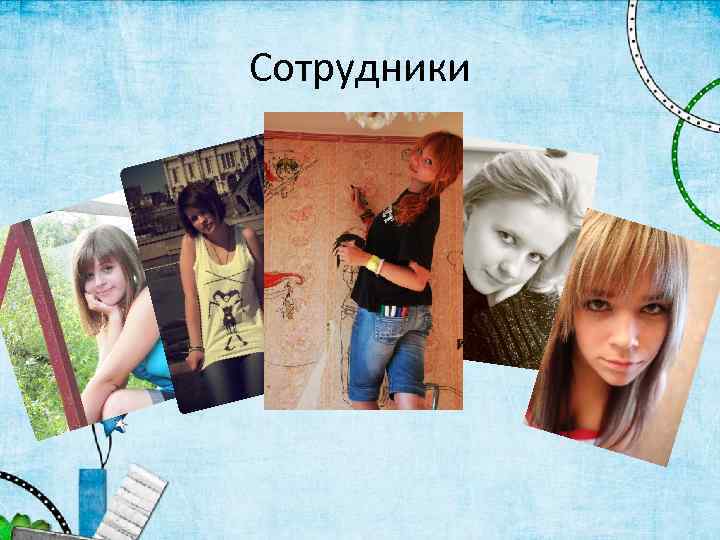 Сотрудники 