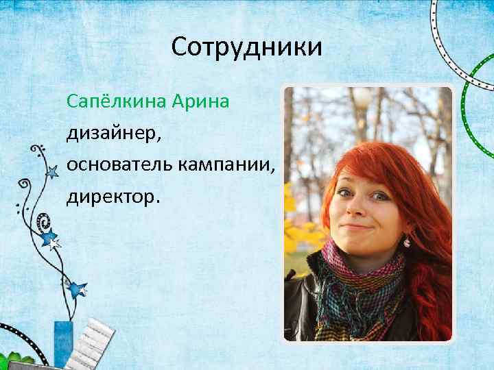 Сотрудники Сапёлкина Арина дизайнер, основатель кампании, директор. 