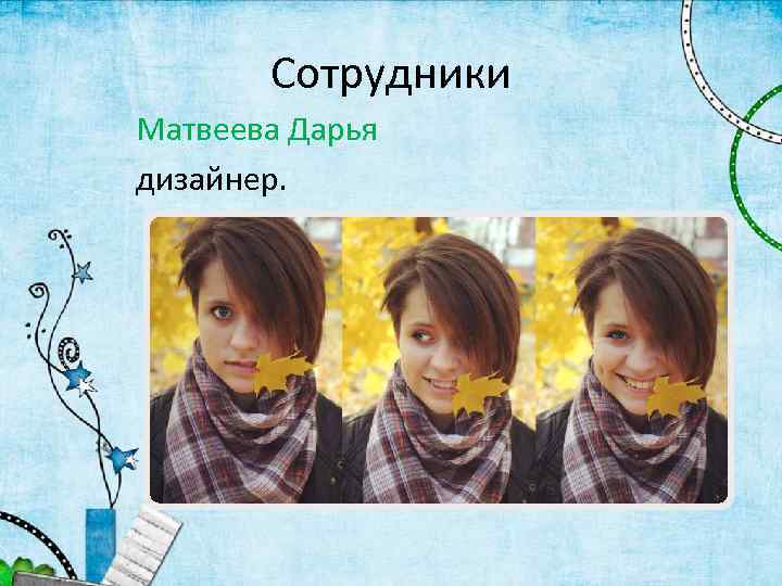 Сотрудники Матвеева Дарья дизайнер. 