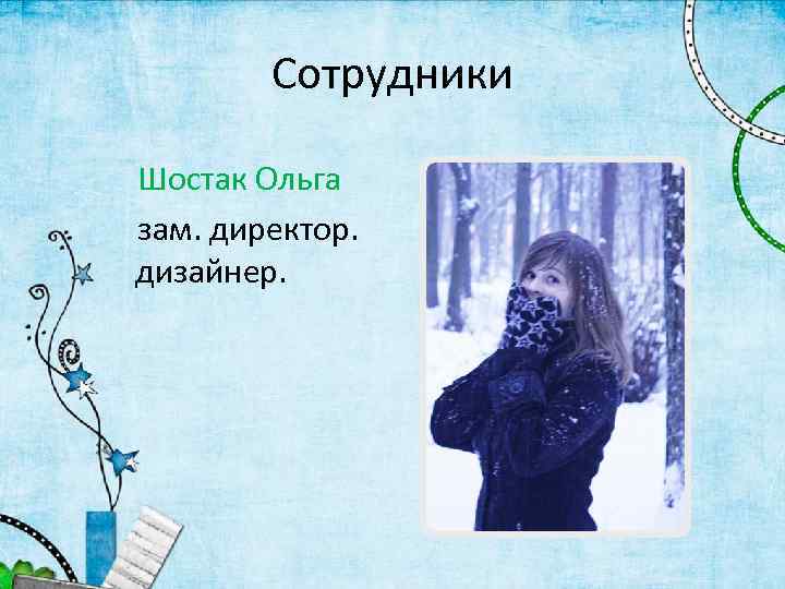 Сотрудники Шостак Ольга зам. директор. дизайнер. 