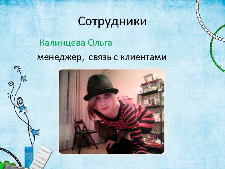 Сотрудники Калинцева Ольга менеджер, связь с клиентами 