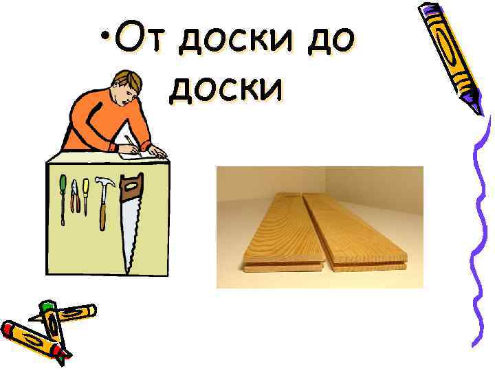 От доски 8 м