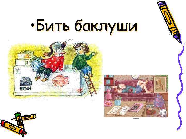 Баклуши фразеологизм. Бить Баклуши. Фразеологизм бить Баклуши.