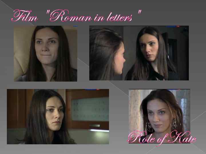 Film "Roman in letters" Role of Kate 