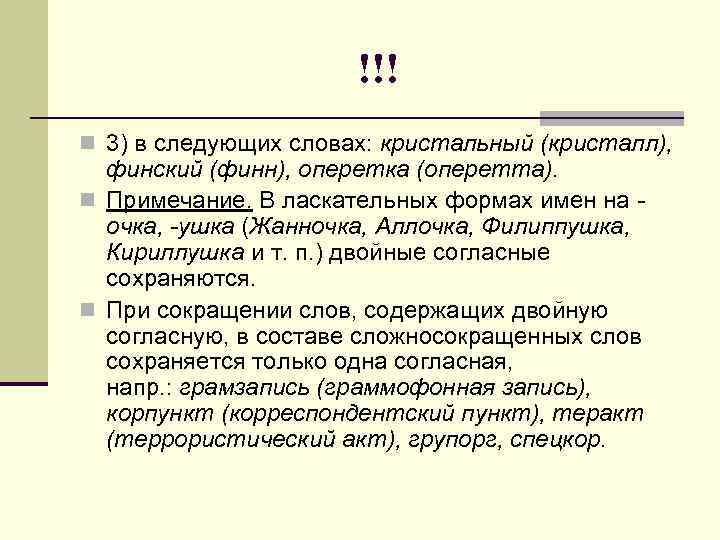 !!! n 3) в следующих словах: кристальный (кристалл), финский (финн), оперетка (оперетта). n Примечание.