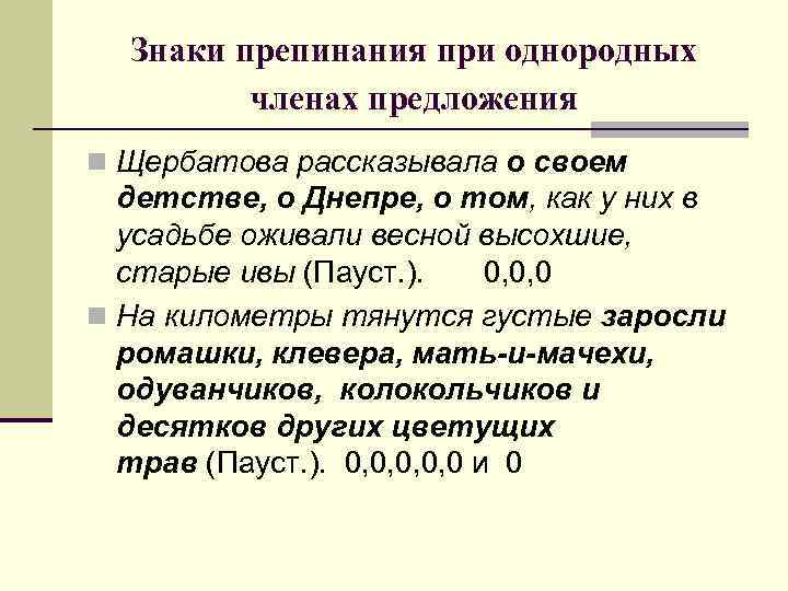 Знаки препинания при однородных членах предложения n Щербатова рассказывала о своем детстве, о Днепре,
