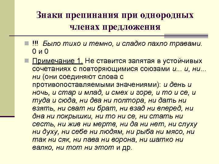 Знаки препинания при однородных членах предложения n !!! Было тихо и темно, и сладко
