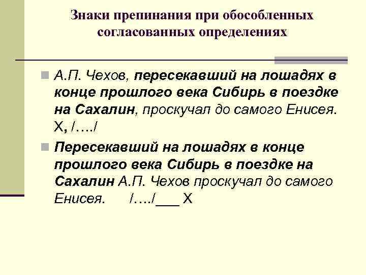 Знаки препинания при обособленных согласованных определениях n А. П. Чехов, пересекавший на лошадях в
