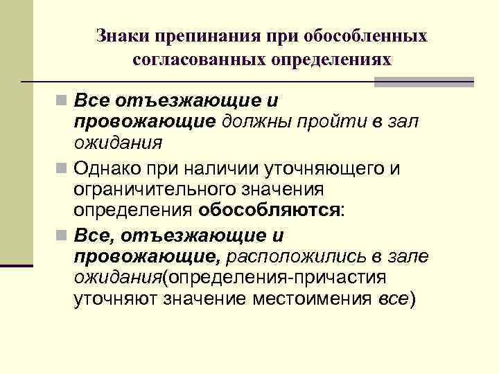 Знаки препинания при обособленных согласованных определениях n Все отъезжающие и провожающие должны пройти в