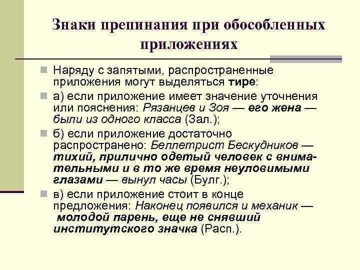 Тире при обособленных членах предложения. Знаки препинания при обособленных приложениях. Наряду с запятая. Предложения с обособленными приложениями тире.