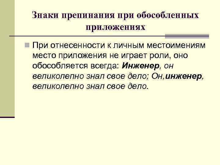 Пунктуация при одиночных приложениях. Знаки препинания при обособленных приложениях. Пунктуация при обособленных приложениях. Знаки препинания при обособленном приложении. Выделительные знаки при обособленных приложениях.