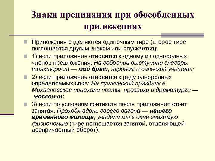 Знаки препинания при обособленных приложениях n Приложения отделяются одиночным тире (второе тире поглощается другим