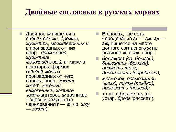 Двойные согласные в русских корнях n Двойное ж пишется в словах вожжи, дрожжи, жужжать,