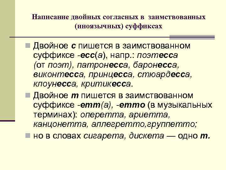 Написание двойных согласных в заимствованных (иноязычных) суффиксах n Двойное с пишется в заимствованном суффиксе