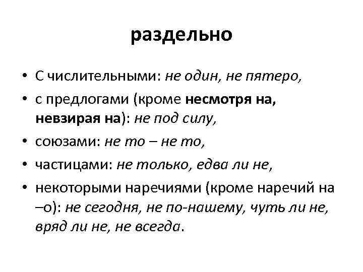 раздельно • С числительными: не один, не пятеро, • с предлогами (кроме несмотря на,