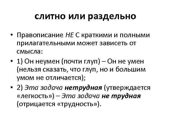 слитно или раздельно • Правописание НЕ С краткими и полными прилагательными может зависеть от